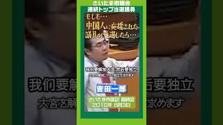 もしも…中国人に応援された議員がいたら…#吉田一郎 #さいたま市議会 #中国語