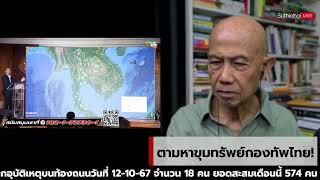 ตามหาขุมทรัพย์กองทัพไทย! suthichai Live 13-10-2567