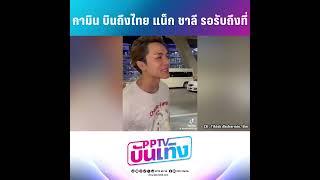 "แน็ก - กามิน" หวานเจี๊ยบกลางสนามบิน | PPTVบันเทิง