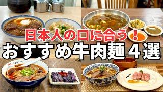 【牛肉麺ベスト4】牛肉麺嫌いだったボクが本気でおすすめする牛肉麺４選！