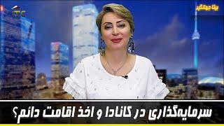 سرمایه‌گذاری در کانادا و اخذ اقامت دائم؟