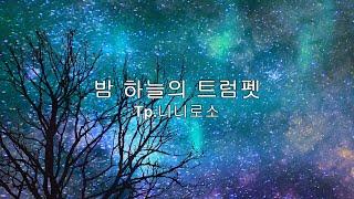 밤하늘의 트럼펫 /Nlnl Rosso.Official Video