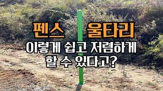 펜스 울타리 이렇게 쉽게 할 수 있다고?