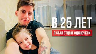 ЖЕНА УШЛА,, ОСТАВИВ МНЕ ДВУХМЕСЯЧНУЮ ДОЧКУ. ТЕПЕРЬ МЫ ВДВОЁМ.