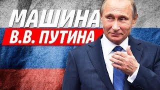 АВТОМОБИЛИ ПУТИНА! ЧТО В ГАРАЖЕ У ПРЕЗИДЕНТА РОССИИ?