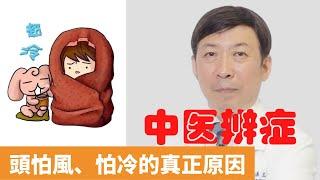 頭怕風、怕冷的真正原因【保健養生】生生不息┃氣血不足┃氣隨汗脫┃陽氣不足┃氣虛