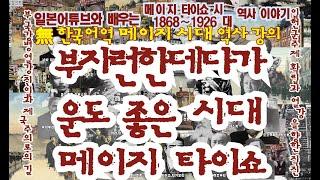 메이지明治 시대 역사 [독음 한국어 번역 없음]  강의 구독자 한정판(예정)입니다.  메이지 타이쇼 통합본을 각각의 시대로 나누어 올립니다.