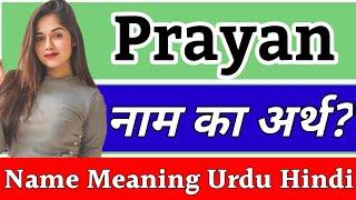 Prayan Name Meaning In Hindi | Prayan Ka Arth | Prayan Naam Ka Arth | Prayan Naam Ka Matlab