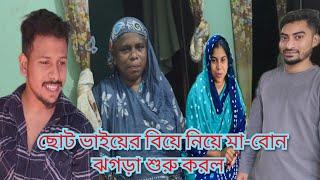 ছোট ভাইয়ের বিয়ে নিয়ে মা বোন ঝগড়া শুরু করলো/মা-মেয়ের ঝগড়ার মাঝে রাজের কি ক্ষতি হল?