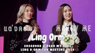 [Fancam] LingOrm - แต่งครับ (Marry Me) @ 20240908 Dear my Love LING & ORM Fan Meeting 2024