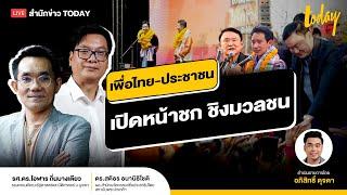 เพื่อไทย-ประชาชนเปิดหน้าชก ชิงมวลชน | TODAY LIVE