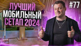 Dj Влог №77 | МОЙ ЛУЧШИЙ МОБИЛЬНЫЙ СЕТАП 2024