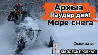 Архыз - море снега!
