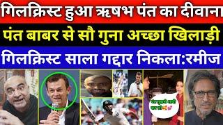 Adam Gilchrist Crush  On Rishabh Pant l Pak Media Shocked  India No.1 In Test l India vs Bangladesh