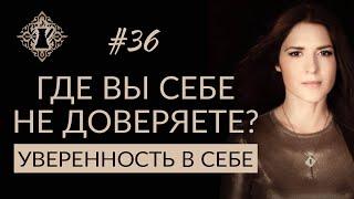 ГДЕ ВЫ СЕБЕ НЕ ДОВЕРЯЕТЕ? Уверенность в себе. #Адакофе 36