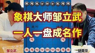 象棋大师邹立武成名作 大破胡司令反宫马 人狠话不多