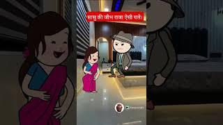 sasu  ki jibh raja aise chle #comedy #cartton #trending #funny #tweencraft #ytshorts #viralshort