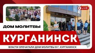 ️СИТУАЦИЯ В КУРГАНИНСКЕ: ВЛАСТИ ОТБИРАЮТ ДОМ МОЛИТВЫ МСЦ ЕХБ. Полное видео о ситуации