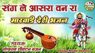 गायक गोपाराम मेघवाल चौहटन भजन | मारवाड़ी देशी भजन | DSC Bhajan Live