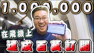 【Joeman】在飛機上達成一百萬訂閱！！！