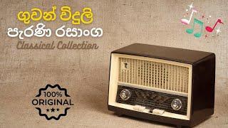  ගුවන් විදුලි පැරණි රසාංග | Radio Ceylon Song Collection | Old Sinhala Radio Songs