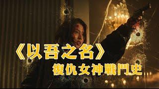 影視混剪|復仇女神戰鬥史|以吾之名|我的名字|動作|暴力|血腥|刺激|女性|韓國|动作|My Name|마이네임|korea