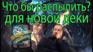 Гайд по распылению карт в дополнении Ведьмин Лес Hearthstone 2018