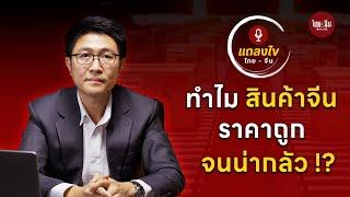 แถลงไข ไทย-จีน EP1 | ทำไม สินค้าจีน ราคาถูก จนน่ากลัว!?