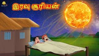 Tamil Stories - இரவு சூரியன்| Tamil Moral Stories |Bedtime Stories |Fairy Tales