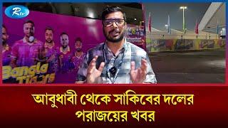 আবুধাবী থেকে সাকিবের দলের পরাজয়ের কথা জানাচ্ছেন সহকর্মী এসএম শাফায়েত | Abu Dhabi | Rtv News