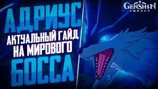 Гайд - Как легко победить Волчьего Лорда (Андриуса) в 2023 году / Genshin Impact