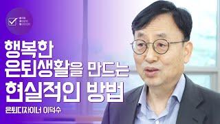 행복한 은퇴생활을 만드는 현실적인 방법 | 은퇴디자이너 이덕수 | 은퇴 노후 은퇴생활