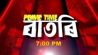 Watch Live: Prime Time বাতৰি - 7:00 PM -06.03.2025