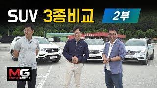 최고의 국산 패밀리 SUV는? 기아 쏘렌토 vs 르노삼성 QM6 vs 쌍용 G4렉스턴 | EP02