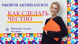 Как честно обойти антиплагиат