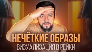 ПРОБЛЕМЫ В РЕЙКИ: Нечеткие образы | Мастер Рейки Дмитрий Агаронян