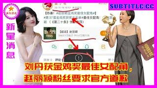 刘丹获金鸡奖最佳女配角，赵丽颖粉丝要求官方道歉