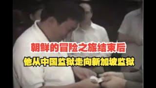 朝鲜投资移民第一人，从中国监狱走向新加坡监狱#华人 #新加坡华人 #杨斌#移民