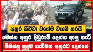 අනුර කිව්වා වගේම වැඩේ කරයි |මෙන්න අනුර දිවුරුම් දෙන්න ආපු හැටි | මිනිස්සු පුදුම ගැම්මක් අනුරට දෙන්නේ