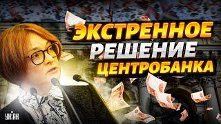 Экстренное решение Центробанка! Набиуллина ОБВИНИЛА Путина. Рублю капут: на бумажке поставили крест