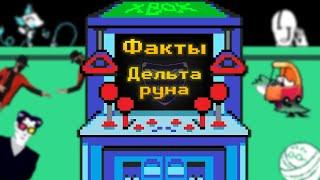 Случайные факты о Дельтаруне [Deltarune chapter 2]