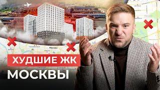 НЕ ПОПАДИСЬ на эти 3 ЖК Москвы! Честный обзор новостроек 2025