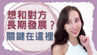 想跟對方長期發展？關鍵在這裡！｜一起戀愛吧｜卓苡瑄｜男女適用