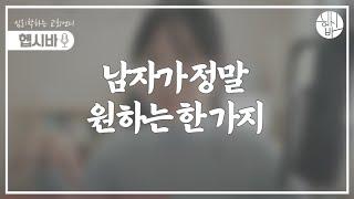 남자가 여자한테 진짜 바라는 것