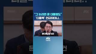 검찰총장 후보 향해 정청래가 '디올백' 언급한 이유 #JTBC #Shorts