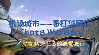 机场城市——哥打华丽山（Kota Warisan）， 飞机就在我头上飞的送餐之行