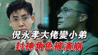 同樣飾演倪永孝，吳鎮宇靠角色演技封神，張睿演成吃播經典被毀#吳鎮宇 #無間道 #張睿 #曾志偉