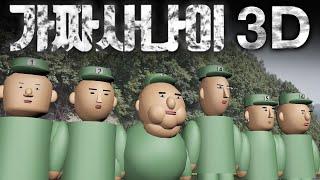 가짜사나이 3D