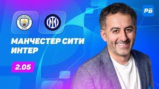 Манчестер Сити - Интер. Прогноз Петросьяна