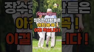 장수한 사람들은 아침에 꼭! 이걸 먹습니다! #건강 #건강정보 #건강꿀팁 #꿀팁 #정보 #장수 #음식